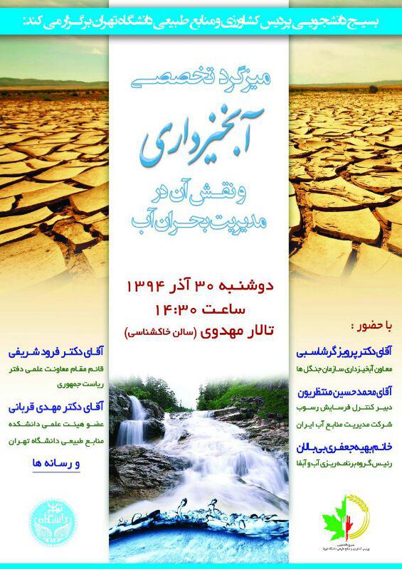 برگزاری میزگرد آبخیزداری و بحران آب در دانشگاه تهران