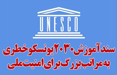 خیانت به کشاورزی ایران در “سند آموزش ۲۰۳۰ یونسکو”